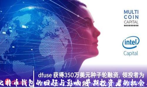 
09年比特币钱包的回顾与影响：早期投资者的机会与挑战