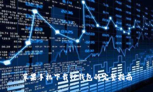 苹果手机下载TP钱包的完整指南