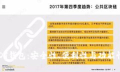如何选择USDT钱包：安全性、便利性与