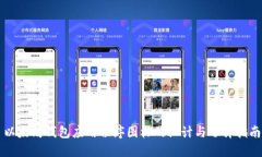 以太坊钱包应用程序图标的设计与选择