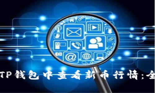 如何在TP钱包中查看新币行情:全面指南