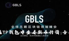 如何在TP钱包中查看新币行情：全面指