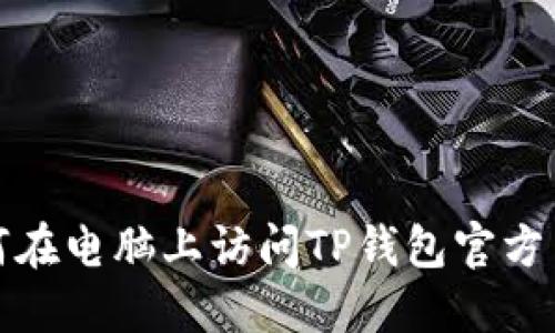 如何在电脑上访问TP钱包官方网站