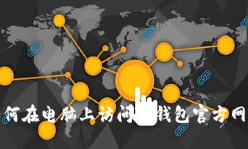 如何在电脑上访问TP钱包官方网站