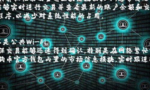 如何下载狗狗币官方钱包：详细指南
狗狗币, 官方钱包, 下载指南, 加密货币/guanjianci

狗狗币及其钱包介绍
狗狗币（Dogecoin）是一种以网络文化盛行的“狗狗”为标志的加密数字货币，最初是在2013年作为对比特币的玩笑而创造出来的。尽管起初并无太高的市场价值，但在社交媒体和一些用户社区的推动下，狗狗币的受欢迎程度迅速提升，甚至在2021年大涨，吸引了越来越多投资者的目光。
狗狗币的官方钱包是用户存储和管理其狗狗币的主要工具，也被称为“狗狗币客户端”。通过官方钱包，用户可以方便地发送和接收狗狗币，查看余额，以及进行交易。同时，官方钱包也拥有保障用户资产安全的各种措施。下载并使用官方网站提供的钱包是非常重要的，以保证软件的安全性和可靠性。

在哪里下载狗狗币官方钱包
要下载狗狗币的官方钱包，用户需要访问狗狗币官方网站（dogecoin.com）。在官网的下载页面，用户可以根据自己的操作系统选择合适的版本。狗狗币钱包支持多个平台，包括Windows、Mac OS 和 Linux等。这种灵活的支持让用户能够便捷地在自己熟悉的操作系统上进行下载和安装。
在网站的下载区域，用户需要仔细查看版本号和发布日期，以确保下载到的是最新版本。同时，要注意官网下载时是否有安全提示，例如MD5校验或SHA-256校验码，确保文件没有被篡改。

如何安装狗狗币官方钱包
下载后，用户需要进行安装。以Windows系统为例，用户需双击下载的安装文件，按照提示完成安装步骤。在安装的过程中，建议选择默认设置，这样可以确保钱包的正常运行。同时，用户还需注意磁盘空间的要求，因为钱包需要存储区块链数据，可能会占用相当多的存储空间。
安装完成后，首次启动钱包时，系统会提示用户进行一些基本设置，如创建新钱包或恢复旧钱包。如果是新用户，建议创建一个新钱包，并务必备份助记词和私钥，以便在未来能够恢复访问。

设置狗狗币官方钱包的安全性
在完成狗狗币官方钱包的安装和初始设置后，用户应优先考虑钱包的安全性。钱包安全是防止资产丢失的第一道防线，用户可以采取多个措施提高安全性。
首先，确保钱包软件是最新版本，以避免安全漏洞。其二，使用强密码保护钱包，避免他人轻易访问。用户还可以启用双重身份验证（2FA），进一步增强安全性。此外，将大部分资产存储在离线钱包中，以减少黑客攻击的风险。

狗狗币官方钱包的使用指南
狗狗币官方钱包的使用非常简单。在用户界面中，所有功能都非常直观。用户可以在“收款”标签中找到自己的地址，通过该地址可以接收狗狗币；在“发送”标签中，用户可以输入接收者地址和数量，完成发送。在这一过程中，用户还可以调整交易手续费。
定期查看钱包余额和交易历史是管理资产的好方式。此外，用户还可以通过钱包获取狗狗币的实时价格及市场动态信息，帮助用户制定更好的投资决策。

可能相关的问题

1. 狗狗币钱包与其他加密货币钱包相比有何优势？
狗狗币钱包与其他加密货币钱包相比具有一些独特优势。首先，狗狗币作为对比特币的一种衍生品，其交易费用通常较低，且确认速度较快，这使得用户在进行小额交易时更为方便。此外，狗狗币的社区相对活跃，低门槛且友好的用户氛围使得新手用户更易于参与其中。
另外，狗狗币的钱包界面设计直观，功能简洁，适合非专业用户。同时，狗狗币还设有强大的开发者社区，用户在遇到问题时，可以更容易地获得支持和帮助。
通过以上对比，我们可以看到，狗狗币钱包在用户体验和社区支持的优势上，与其他加密货币钱包相比，有自己独特的特点和便利之处。

2. 如何保护狗狗币钱包不被黑客攻击？
保护狗狗币钱包不被黑客攻击是每一位用户的重要责任。可以通过多种方式提高钱包的安全性。首先，确保使用来自官方网站的最新版钱包程序，更新后的版本通常能够修复已知的安全漏洞。
另外，用户在设定密码时，应避免使用容易被猜测的组合，建议使用复杂且难以破解的密码。此外，启用两步验证（2FA）可以增加额外的一层保障，尽可能减少黑客的入侵机会。
重要的是，备份钱包数据至关重要，用户需确保助记词和私钥的存储在安全可靠的地方，理想状态下，重要信息应保存在离线存储介质中。同时，保持良好的网络习惯，避免通过公共Wi-Fi进行交易或访问钱包，以减小被黑客攻击的风险。

3. 需要多久才可以完全同步狗狗币钱包？
狗狗币钱包在首次使用时需下载整个区块链数据，完成同步，用户时间有所不同。具体同步时间受多种因素影响，如网络速度、计算机性能及当前区块链数据大小。通常情况下，在网速良好的环境下，初次同步可能需要几个小时到数天不等。
同步过程中，用户可以在钱包界面中查看同步进度，系统将自动从网络中的节点下载最新区块链数据。一旦同步完成，用户将能够实时进行交易并查看最新的账户余额和交易记录。
为了加快钱包的同步过程，用户在首次启动钱包时可以参考一些专业人士的建议，如使用较快的网络以及关闭不必要的后台程序，以减少对系统性能的占用。

4. 如何使用狗狗币官方钱包进行安全交易？
使用狗狗币官方钱包进行安全交易涉及多个步骤，首先，确保在安全的环境下使用钱包，如在私密的网络环境中进行操作，而不是公共Wi-Fi。
在进行交易前，用户需仔细确认接收方地址的正确性，防止发生资产损失。在输入交易金额时，用户可以选择调整手续费，以确保交易能够迅速得到确认。特别是在网络繁忙或交易量大的时候，选择合适的手续费能够有效地提高交易的速度和成功率。
在交易完成后，用户应该及时查看交易记录，以确认交易是否成功。同时，保持对市场动态的关注也十分重要，用户可以通过狗狗币官方钱包内置的市场信息模块，实时跟进DOGE的价格变化，确保交易决策的合理性。 

以此为基础，用户不仅能够成功下载狗狗币官方钱包，还可以掌握钱包的安全使用技巧，确保资产安全和投资收益的最大化。