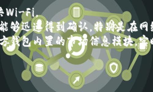 如何下载狗狗币官方钱包：详细指南
狗狗币, 官方钱包, 下载指南, 加密货币/guanjianci

狗狗币及其钱包介绍
狗狗币（Dogecoin）是一种以网络文化盛行的“狗狗”为标志的加密数字货币，最初是在2013年作为对比特币的玩笑而创造出来的。尽管起初并无太高的市场价值，但在社交媒体和一些用户社区的推动下，狗狗币的受欢迎程度迅速提升，甚至在2021年大涨，吸引了越来越多投资者的目光。
狗狗币的官方钱包是用户存储和管理其狗狗币的主要工具，也被称为“狗狗币客户端”。通过官方钱包，用户可以方便地发送和接收狗狗币，查看余额，以及进行交易。同时，官方钱包也拥有保障用户资产安全的各种措施。下载并使用官方网站提供的钱包是非常重要的，以保证软件的安全性和可靠性。

在哪里下载狗狗币官方钱包
要下载狗狗币的官方钱包，用户需要访问狗狗币官方网站（dogecoin.com）。在官网的下载页面，用户可以根据自己的操作系统选择合适的版本。狗狗币钱包支持多个平台，包括Windows、Mac OS 和 Linux等。这种灵活的支持让用户能够便捷地在自己熟悉的操作系统上进行下载和安装。
在网站的下载区域，用户需要仔细查看版本号和发布日期，以确保下载到的是最新版本。同时，要注意官网下载时是否有安全提示，例如MD5校验或SHA-256校验码，确保文件没有被篡改。

如何安装狗狗币官方钱包
下载后，用户需要进行安装。以Windows系统为例，用户需双击下载的安装文件，按照提示完成安装步骤。在安装的过程中，建议选择默认设置，这样可以确保钱包的正常运行。同时，用户还需注意磁盘空间的要求，因为钱包需要存储区块链数据，可能会占用相当多的存储空间。
安装完成后，首次启动钱包时，系统会提示用户进行一些基本设置，如创建新钱包或恢复旧钱包。如果是新用户，建议创建一个新钱包，并务必备份助记词和私钥，以便在未来能够恢复访问。

设置狗狗币官方钱包的安全性
在完成狗狗币官方钱包的安装和初始设置后，用户应优先考虑钱包的安全性。钱包安全是防止资产丢失的第一道防线，用户可以采取多个措施提高安全性。
首先，确保钱包软件是最新版本，以避免安全漏洞。其二，使用强密码保护钱包，避免他人轻易访问。用户还可以启用双重身份验证（2FA），进一步增强安全性。此外，将大部分资产存储在离线钱包中，以减少黑客攻击的风险。

狗狗币官方钱包的使用指南
狗狗币官方钱包的使用非常简单。在用户界面中，所有功能都非常直观。用户可以在“收款”标签中找到自己的地址，通过该地址可以接收狗狗币；在“发送”标签中，用户可以输入接收者地址和数量，完成发送。在这一过程中，用户还可以调整交易手续费。
定期查看钱包余额和交易历史是管理资产的好方式。此外，用户还可以通过钱包获取狗狗币的实时价格及市场动态信息，帮助用户制定更好的投资决策。

可能相关的问题

1. 狗狗币钱包与其他加密货币钱包相比有何优势？
狗狗币钱包与其他加密货币钱包相比具有一些独特优势。首先，狗狗币作为对比特币的一种衍生品，其交易费用通常较低，且确认速度较快，这使得用户在进行小额交易时更为方便。此外，狗狗币的社区相对活跃，低门槛且友好的用户氛围使得新手用户更易于参与其中。
另外，狗狗币的钱包界面设计直观，功能简洁，适合非专业用户。同时，狗狗币还设有强大的开发者社区，用户在遇到问题时，可以更容易地获得支持和帮助。
通过以上对比，我们可以看到，狗狗币钱包在用户体验和社区支持的优势上，与其他加密货币钱包相比，有自己独特的特点和便利之处。

2. 如何保护狗狗币钱包不被黑客攻击？
保护狗狗币钱包不被黑客攻击是每一位用户的重要责任。可以通过多种方式提高钱包的安全性。首先，确保使用来自官方网站的最新版钱包程序，更新后的版本通常能够修复已知的安全漏洞。
另外，用户在设定密码时，应避免使用容易被猜测的组合，建议使用复杂且难以破解的密码。此外，启用两步验证（2FA）可以增加额外的一层保障，尽可能减少黑客的入侵机会。
重要的是，备份钱包数据至关重要，用户需确保助记词和私钥的存储在安全可靠的地方，理想状态下，重要信息应保存在离线存储介质中。同时，保持良好的网络习惯，避免通过公共Wi-Fi进行交易或访问钱包，以减小被黑客攻击的风险。

3. 需要多久才可以完全同步狗狗币钱包？
狗狗币钱包在首次使用时需下载整个区块链数据，完成同步，用户时间有所不同。具体同步时间受多种因素影响，如网络速度、计算机性能及当前区块链数据大小。通常情况下，在网速良好的环境下，初次同步可能需要几个小时到数天不等。
同步过程中，用户可以在钱包界面中查看同步进度，系统将自动从网络中的节点下载最新区块链数据。一旦同步完成，用户将能够实时进行交易并查看最新的账户余额和交易记录。
为了加快钱包的同步过程，用户在首次启动钱包时可以参考一些专业人士的建议，如使用较快的网络以及关闭不必要的后台程序，以减少对系统性能的占用。

4. 如何使用狗狗币官方钱包进行安全交易？
使用狗狗币官方钱包进行安全交易涉及多个步骤，首先，确保在安全的环境下使用钱包，如在私密的网络环境中进行操作，而不是公共Wi-Fi。
在进行交易前，用户需仔细确认接收方地址的正确性，防止发生资产损失。在输入交易金额时，用户可以选择调整手续费，以确保交易能够迅速得到确认。特别是在网络繁忙或交易量大的时候，选择合适的手续费能够有效地提高交易的速度和成功率。
在交易完成后，用户应该及时查看交易记录，以确认交易是否成功。同时，保持对市场动态的关注也十分重要，用户可以通过狗狗币官方钱包内置的市场信息模块，实时跟进DOGE的价格变化，确保交易决策的合理性。 

以此为基础，用户不仅能够成功下载狗狗币官方钱包，还可以掌握钱包的安全使用技巧，确保资产安全和投资收益的最大化。