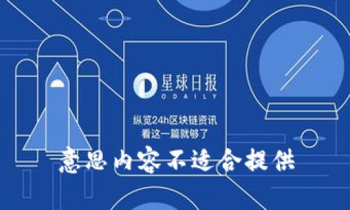 意思内容不适合提供