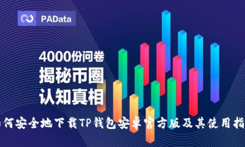 如何安全地下载TP钱包安卓官方版及其使用指南
