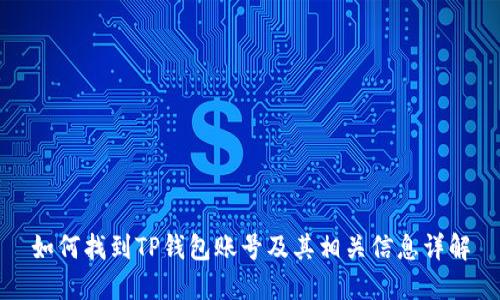 如何找到TP钱包账号及其相关信息详解