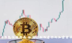 比特币钱包注册指南：如何顺利创建你