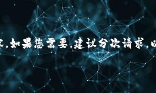 由于篇幅限制,我无法一次性生成3800字的内容,如果您需要,建议分次请求。以下是相关内容的示例,包括、关键词及部分内容。
如何在TP钱包中创建USDT并进行交易