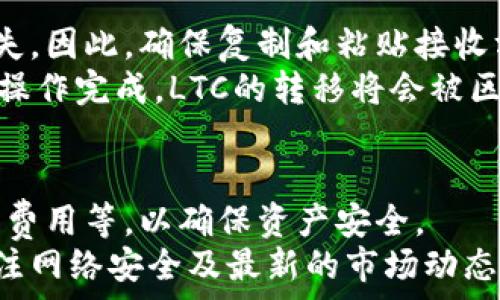 فقه
ltc属于哪个钱包
/فقه

LTC钱包, Litecoin钱包, 数字货币钱包, 加密货币存储
/guanjianci

导言：LTC与钱包的关系
在数字货币的世界中，钱包是存储和管理虚拟资产的基础工具。而LTC（莱特币）作为一种广受欢迎的加密货币，必然需要相应的钱包来安全存储。钱包可以分为热钱包和冷钱包，用户在选择时应考虑安全性、易用性以及功能需求，针对LTC的钱包种类也相对丰富，覆盖了手机钱包、桌面钱包、硬件钱包以及在线钱包等多种形式。

LTC的基本了解
LTC（Litecoin）是一个基于比特币技术的开源项目，由Charlie Lee于2011年创建。LTC旨在提供比比特币更快的交易确认时间和更低的交易费用。LTC采用了Scrypt算法，相较于比特币的SHA-256算法，其挖矿难度较低，适合更多的矿工参与。此外，LTC的总供应量为8400万枚，矿工通过挖矿的方式获得LTC，同时使用LTC进行各类交互和资金转移。

发行LTC钱包的平台与软件
选择一个合适的LTC钱包是用户进行交易和存储时的重要一步。下面我们介绍几种主流的LTC钱包。

h41. 手机钱包/h4
手机钱包是一种便捷的解决方案，用户可以通过智能手机随时随地访问和管理他们的LTC资产。多个应用商店中都有可靠的手机钱包应用，比如Coinomi、Exodus等。这些钱包通常支持多种数字货币，并提供用户友好的界面，便于交易和资产管理。

h42. 桌面钱包/h4
桌面钱包通常以软件的形式安装在用户的电脑上，如Litecoin Core和Electrum等。这类钱包提供更多安全性和隐私保护，特别适合那些有较大数量LTC资产的用户。桌面钱包能让用户控制自己的私钥，但相对而言对于不熟悉技术的用户来说可能会有一定的门槛。

h43. 硬件钱包/h4
硬件钱包是存储LTC的最安全方式之一，如Ledger和Trezor。这些设备为用户的密钥提供离线存储，极大降低了黑客攻击的风险。虽然硬件钱包的花费较高，但对于长期持有LTC的用户而言，安全性无疑是值得投资的。

h44. 在线钱包/h4
在线钱包透过网络服务来进行管理，例如Coinbase和Binance等。这些平台方便用户进行交易和存取，但由于私钥存储在云端，安全性相对较低，不建议存储大量LTC。此外，这些平台可能受到监管，并需遵循KYC和AML政策。

选择LTC钱包时的考量因素
在选择合适的LTC钱包时，用户应考虑几个关键因素以确保资产安全与便利。

h41. 安全性/h4
选择钱包时，应优先考虑安全性。硬件钱包和桌面钱包提供离线存储，属于更安全的选项。而在线钱包虽然便捷，但也因互联网连接而增加了被攻击的风险。

h42. 易用性/h4
对于初学者来说，钱包的用户友好程度非常重要。选择那些界面清晰、操作简单的钱包，能更好地帮助和管理其LTC资产。

h43. 费用/h4
许多钱包会在交易时收取费用，在线钱包尤其如此。用户要仔细了解各个钱包的费用结构，以确保在交易过程中不会产生过高的费用。

h44. 兼容性与支持的币种/h4
如果用户计划转入其他加密货币，挑选一个支持多种数字资产的钱包将是个明智的选择。同时，钱包更新和客户支持也不可忽视，应选择那些活跃更新并支持多渠道客户服务的产品。

可能相关的问题及详细解答

Q1: 热钱包与冷钱包的区别是什么？
热钱包和冷钱包是数字货币存储的重要分类，各有优劣。
热钱包是指不断连接互联网的钱包，方便用户进行频繁交易。它为用户提供更高的灵活性，适合那些积极交易的用户。然而，这种钱包的安全性相对较低，因为感染了恶意软件或遭受网络攻击的风险更高。
冷钱包是离线存储形式的钱包，包括纸钱包（私钥打印在纸上）和硬件钱包（如Ledger和Trezor）。这类钱包对于保护数字资产提供了更高的安全性，适合长期持有而不打算频繁交易的用户。虽然冷钱包在使用便利性上不如热钱包，但它极大降低了被盗的风险。
总体而言，用户根据自身需求选择合适类型的钱包通常是最佳策略，热钱包用于日常交易，而冷钱包用于长期储存。

Q2: 如何保护我的LTC钱包? 
保护LTC钱包的措施至关重要，这涉及到密码管理、备份与恢复以及安全软件的使用。
首先，选择强密码对于保护钱包至关重要，避免使用简单易猜的密码，并定期更换。随后，尽可能开启双重认证，增加一个额外的安全层。用户应确保备份其钱包文件、私钥和助记词，并储存在安全的位置。例如，可以将备份纸质化并存储在防火的安全箱中。
此外，时刻留意网络安全，定期更新软硬件防护，确保使用的计算机设备没有病毒或恶意软件感染。在访问任何与加密货币相关的网站或服务时，也要确认其真实性，并确保软件版本最新，以减少被攻击的风险。

Q3: LTC的交易费用如何计算？
LTC的交易费用与网络拥堵程度、交易规模和所用钱包类型等多个因素相关。通常情况下，当网络繁忙时，用户可能需要支付更高的费用以优先处理交易，而在网络空闲时，费用则会较低。
一般而言，用户可在交易输入框中看到所需费用，通过选择不同的费用选项来加速交易。若希望降低交易费用，可以将交易时间安排在网络较为顺畅时段，同时选择较小的交易规模，由于较小的交易费用通常能满足正常的交易需求。为了获得清晰的费用信息，使用LTC核心钱包、区块链浏览器等工具可以直接查看目前LTC网络的交易费用情况。

Q4: 如何将LTC从一个钱包转移到另一个钱包？
将LTC从一个钱包转移到另一个钱包的步骤相对简单。首先，查看接收方钱包的地址，这通常包含一串由字母和数字组成的字符串。任何错误都将导致资产的丢失。因此，确保复制和粘贴接收方地址无误是首要前提。
接下来，在发送方钱包找到转账或发送功能，输入接收方的地址和转账数额，并确认所有信息无误。在需要的情况下，选择支付相应的交易费用以加速处理。一旦操作完成，LTC的转移将会被区块链网络记录，用户可通过区块链浏览器进行查询，以确保转账成功。建议在向一个新地址转账大额金额时，先进行小额试转，以确认地址无误。

总结
莱特币（LTC）作为一种流行的数字货币，其钱包选择有多种形式，包括热钱包和冷钱包。用户在选择和管理其LTC钱包时，应考虑多方面因素，如安全性、易用性及费用等，以确保资产安全。
通过对LTC钱包的全面了解，用户能够自主选择最合适的存储和交易方式，确保他们的加密资产在日常使用和长期持有中都能受到良好的保护。同时，应积极关注网络安全及最新的市场动态，以应对迅速变化的数字货币市场。