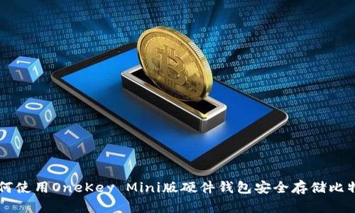 如何使用OneKey Mini版硬件钱包安全存储比特币