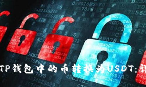 如何将TP钱包中的币转换为USDT:详尽指南