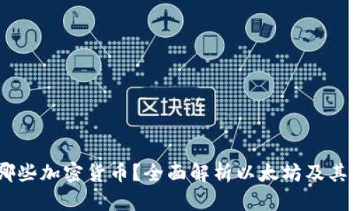 :小狐狸钱包支持哪些加密货币?全面解析以太坊及其他支持的数字资产