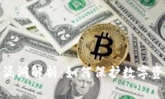 TP钱包漏洞解析：如何保护数字资产安