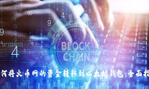 如何将火币网的资金转移到以太坊钱包:全面指南