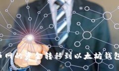 如何将火币网的资金转移到以太坊钱包
