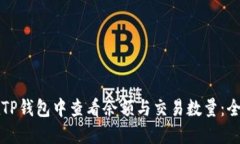 如何在TP钱包中查看余额与交易数量：