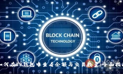 如何在TP钱包中查看余额与交易数量:全面指南
