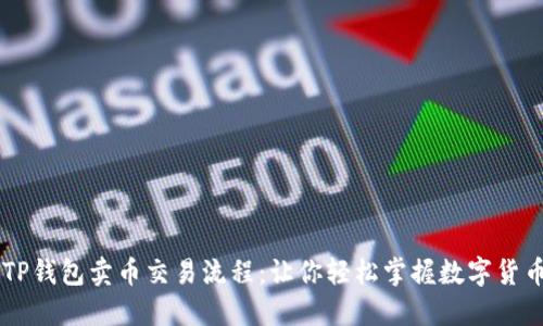 详解TP钱包卖币交易流程:让你轻松掌握数字货币交易