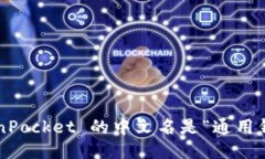 TokenPocket 的中文名是“通用钱包”。