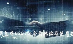 tp钱包中USDT的合约地址及使用指南
