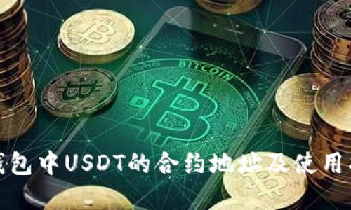 tp钱包中USDT的合约地址及使用指南