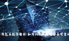 比特币钱包正规性解析：如何判断和选