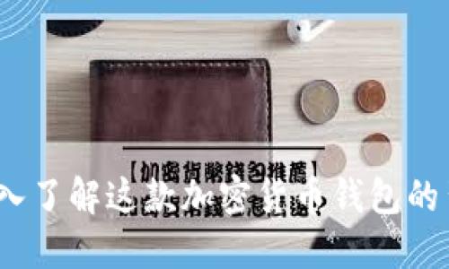 TP钱包：深入了解这款加密货币钱包的背景与功能
