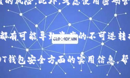 USDT钱包安全性分析：如何防止钱包地址被盗
keywordsUSDT钱包, 钱包地址, 数字货币安全, 防盗措施/keywords

随着数字货币的普及，USDT（Tether）作为一种广泛使用的稳定币，越来越受到投资者和普通用户的青睐。然而，随之而来的是各种网络安全威胁，许多人开始担心自己的USDT钱包地址是否会被盗。在本文中，我们将详细分析USDT钱包的安全性，探讨如何预防钱包地址被盗，以及一些实用的安全策略和案例分析。请随着我们一起深入探讨这个重要话题。

什么是USDT钱包？
USDT钱包是存储和管理USDT这种数字货币的工具。它能够让用户发送、接收和管理其USDT资产，同时提供相应的安全性存储方案。USDT钱包有多种类型，主要包括软件钱包、硬件钱包和纸钱包等。每种钱包的安全性、便捷性和使用场景各有不同，用户在选择时需要根据自身需求做出选择。

USDT钱包的安全性分析
在研究USDT钱包的安全性时，我们需要考虑多个方面，包括钱包的类型、存储方式，以及用户的使用习惯等。首先，钱包的类型影响安全性，硬件钱包通常被认为是最安全的选择，因为它们将私钥存储在离线环境中，减少了黑客攻击的风险。另一方面，软件钱包和在线钱包相对较危险，因为它们常常暴露在网络攻击的威胁之下。

其次，用户的使用习惯也是影响钱包安全性的重要因素。例如，使用强密码、启用双重身份验证、定期备份钱包等都是提高钱包安全性的有效措施。此外，用户在点击链接或下载应用时，必须小心谨慎，以避免落入钓鱼陷阱。

USDT钱包地址被盗的常见原因
USDT钱包地址被盗的原因通常可以归纳为以下几类：1) 钓鱼攻击；2) 恶意软件；3) 个人信息泄露；4) 连接不安全的网络。钓鱼攻击通过伪造网站或应用程序获取用户的私钥或密码；恶意软件则可能在用户的设备上安装，监控输入的信息；个人信息泄露通常源于用户在不安全网站上输入敏感信息；而连入不安全网络，如公共Wi-Fi，也可能增加数据被窃取的风险。

如何防止USDT钱包地址被盗？
为了防止USDT钱包地址被盗，用户可以采取多种安全措施。首先，选择可靠的钱包服务提供商是关键。用户应选择声誉良好并具有良好用户评价的钱包。其次，定期更新软件，安装安全补丁及防护软件，可以有效防止安全漏洞被攻击者利用。此外，建议用户使用硬件钱包以减少网络风险，同时注意保持私钥的安全性，不轻易透露给他人。

定期备份和安全意识的重要性
定期备份钱包文件并妥善保存，可以避免因意外情况而丢失资产。备份应保存在多个安全位置，且不应与网络直接相连。此外，用户还应提高自身的安全意识，与他人分享数字货币的知识，以增强对网络安全的理解。

常见问题及解答

问题一：我的USDT钱包被盗后该怎么办？
如果您的USDT钱包被盗，首先应保持冷静，不要惊慌。立刻更改与钱包相关的所有账户的密码，特别是电子邮件和交易所账户。同时，联系钱包服务提供商或交易所，报告被盗情况，以便他们能对事件进行调查。此外，如果您使用的是软件钱包，尽量冻结或禁用该钱包功能，以防止进一步的损失。

问题二：怎样选购安全的USDT钱包？
选购一个安全的USDT钱包至关重要。首先，进行市场调研，寻找知名度高且用户反馈好的钱包。其次，查找钱包是否开源，开源钱包允许代码审查，通常更安全。此外，参考社区的建议和评价，以及寻找专门的评测网站，也可以帮助您判断钱包的安全性。尽量避免使用不熟悉的或较新的钱包服务。

问题三：如何保护我的钱包私钥？
保护钱包私钥是确保USDT安全的关键步骤。首先，不要将私钥以任何形式保存到网络上或邮件中。建议使用硬件钱包来存储私钥，因为它们可以离线存储，显著降低被盗的风险。此外，考虑使用密码管理工具来安全保存敏感信息，如果需要记录私钥，确保使用加密的方法。

问题四：在交易USDT时需要注意哪些安全问题？
在交易USDT时，用户需要留意多个安全问题。首先，确保交易是在安全的网络环境下进行，避免使用公共Wi-Fi进行敏感交易。其次，确认接收方地址的正确性，任何错误都有可能导致资产的不可逆转损失。此外，还应了解当前的市场情况，避免因信息不充分导致的损失。

总结来说，USDT钱包的安全问题是一个复杂而重要的话题，用户只有通过了解相关知识，采取合理的安全措施，才能有效防止钱包地址被盗。希望本文能够提供针对USDT钱包安全方面的实用信息，帮助用户更好地保护自己的数字资产。