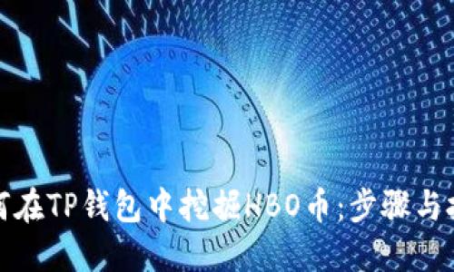 如何在TP钱包中挖掘HBO币：步骤与技巧