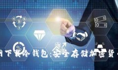 如何从TP官网下载冷钱包：安全存储加