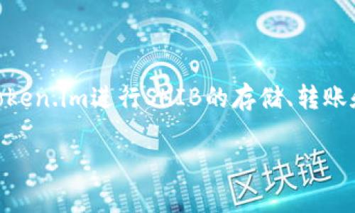 是的，SHIB（Shiba Inu）可以提到Token.im钱包。Token.im是一个多链数字资产钱包，支持多种加密货币，包括SHIB。用户可以通过Token.im进行SHIB的存储、转账和管理。这个钱包因其用户友好的界面和安全性受到许多加密货币爱好者的喜爱。因此，在讨论SHIB时引入Token.im钱包是合适的。 

如果需要进一步的信息或详细的分析，可以告诉我。