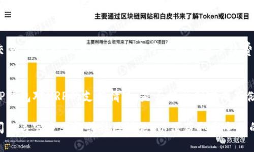    XRP可以放TP钱包吗？详解TP钱包对XRP的支持和使用方法  / 

 guanjianci  XRP, TP钱包, 数字货币, 钱包支持  /guanjianci 

随着虚拟货币的不断普及，越来越多的人开始关注如何安全存储他们的数字资产。XRP作为一种流行的数字货币，是否能够被TP钱包支持成了许多用户关注的焦点。不少用户会问：“XRP可以放TP钱包吗？”在这篇文章中，我们将详细探讨这个问题，并解释TP钱包的功能、XRP的特点，以及如何通过TP钱包安全存储和管理XRP。同时，我们还会解答一系列可能相关的问题，帮助用户深入了解这个主题。

一、TP钱包简介
TP钱包是一款集成了多种功能的数字货币钱包，用户可以通过它储存、转账、兑换多种加密货币。TP钱包的界面友好，操作简单，非常适合新手使用。它支持多种区块链网络和多种通证，使用户能够在一个平台上管理不同类型的资产。TP钱包的特点包括高安全性、保密性及便捷的兑换功能，这让它成为许多数字货币投资者的优选钱包之一。

二、XRP的概述
XRP由Ripple Labs公司创建，是一种专注于支付结算的数字货币。与许多其他加密货币不同，XRP并不是基于区块链技术，而是采用了一种独特的共识算法，旨在实现快速和低成本的跨境支付。XRP的交易速度非常快，通常在几秒钟内完成，而交易费用也极低，这使得它在金融机构和跨国公司中得到了广泛应用。随着Ripple网络的不断发展，越来越多的金融机构开始采用XRP进行国际支付。

三、TP钱包对XRP的支持情况
TP钱包目前的主流版本支持多种主流加密货币，但具体支持的代币类型会不时更新。因此，用户在使用TP钱包前需要确认当前版本是否支持XRP。通常，TP钱包会在更新日志中列出新增的支持币种，同时在其官方文档中也会提供详细的信息。一般来说，若TP钱包支持XRP，用户便可以方便地将其存储于此，进行管理和交易。

四、如何在TP钱包中存储XRP
若TP钱包支持XRP，用户可以轻松将XRP存入钱包。以下是简单的步骤：
ol
listrong下载并安装TP钱包：/strong首先，用户需要下载TP钱包的应用程序并按照指示完成安装。/li
listrong创建或导入钱包：/strong打开应用程序后，用户可以选择创建一个新的钱包或导入已有的钱包。如果是新的用户，建议创建一个新的钱包并妥善保存恢复助记词。/li
listrong查找XRP资产：/strong在TP钱包的主页中，用户可以找到“添加资产”选项，搜索并选择XRP。/li
listrong获取地址并充值：/strong在选择XRP资产后，用户会得到一个唯一的XRP地址，可以将其用于接收XRP。用户可以在其他交易所或钱包中进行转账，输入该地址，并确认转账。/li
listrong确认资产余额：/strong转账完成后，用户可以在TP钱包中查看XRP的余额，确保资产安全无误。/li
/ol

五、TP钱包的安全性如何？
在选择数字货币钱包时，安全性是用户最为关注的因素之一。TP钱包采用了多种安全机制来保障用户资产的安全，包括但不限于：
ol
listrong私钥管理：/strongTP钱包不会将用户的私钥存储在服务器上，每个用户的私钥均由用户自己掌控，减少黑客盗取风险。/li
listrong多重签名：/strong部分功能会使用多重签名来加强安全性，确保资金转移需要多个步骤的认证。/li
listrong安全性能更新：/strongTP钱包团队会定期进行安全性检查，并根据最新的网络安全动态进行升级以防范风险。/li
/ol
用户在使用TP钱包时，建议开启二步验证，并定期更改密码，防止账号被恶意攻击。

六、相关问题汇总

Q1: 如果TP钱包不支持XRP，我该怎么办？
如果TP钱包不支持XRP，用户仍然有其他选择。首先，可以考虑换用支持XRP的其他钱包，例如Ledger硬件钱包、Coinbase钱包、Exodus钱包等。这些钱包同样具有良好的安全性和用户体验。其次，在选择钱包时，可以参考官方网站的说明，确保所选钱包能满足自己的需求。用户也可以通过交易所直接进行交易，而不必将XRP转移到个人钱包中进行储存。

Q2: 如何保障TP钱包中XRP的安全性？
为了保障TP钱包中XRP的安全性，用户可以采取多种措施。首先，确保创建一个强密码，并开启TP钱包的双重认证功能，增加额外的安全层。其次，定期备份钱包，将助记词和私钥储存于安全的地方，如加密的USB驱动器或纸质文件，并确保它们不被他人获得。此外，无论何时进行交易，都要确认对方地址的准确性，避免因地址错误而造成不可逆转的损失。

Q3: 我能否通过TP钱包直接进行XRP的交易？
TP钱包通常支持直接在平台内进行XRP的交易，这给用户提供了极大的便利。用户可以在钱包中选择“交易”或“兑换”功能，选择要交易的资产，输入交易数量，确认后便可完成交易。在进行交易时，请注意平台的交易手续费和交易时间。此外，有些交易所可能需要用户进行身份验证，确保遵守合规规定。

Q4: 如何判断TP钱包是否适合存储XRP？
要判断TP钱包是否适合存储XRP，可以从以下几个方面评估：首先，检查TP钱包的官方网站和社区，寻找相关的用户评价和反馈，这能帮助你了解它的实际使用效果。其次，考察TP钱包对XRP的支持情况，是否能顺利完成存储和交易。最后，可以了解TP钱包的安全性和用户支持服务，确保能够及时解决可能遇到的问题。

总之，XRP是否可以存放于TP钱包取决于TP钱包的支持状况。在确认支持的情况下，用户可以通过简单的步骤进行存储和管理。如果您有更多关于XRP和TP钱包的疑问，建议查阅相关官方文档或社区讨论，以便获取更全面的信息。