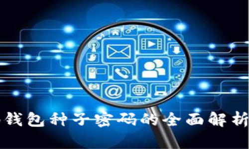 比特币本地钱包种子密码的全面解析与使用指南
