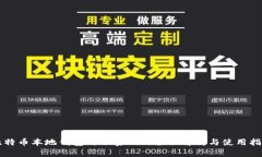 比特币本地钱包种子密码的全面解析与