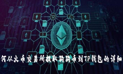 : 如何从火币交易所提取狗狗币到TP钱包的详细步骤