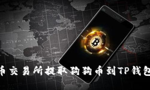 : 如何从火币交易所提取狗狗币到TP钱包的详细步骤