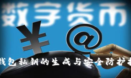 TP钱包私钥的生成与安全防护指南