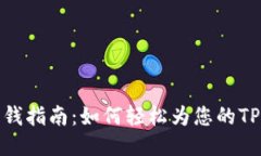 TP钱包充钱指南：如何轻松为您的TP钱