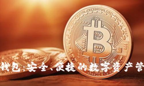 以太坊TOM钱包:安全、便捷的数字资产管理解决方案