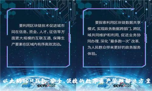 以太坊TOM钱包:安全、便捷的数字资产管理解决方案
