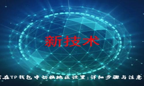 如何在TP钱包中切换地区设置：详细步骤与注意事项