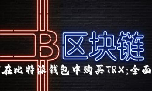 如何在比特派钱包中购买TRX：全面指南