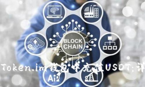 如何在Token.im钱包中充值USDT:详细指南