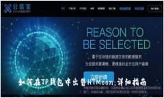 如何在TP钱包中出售HTMoon：详细指南