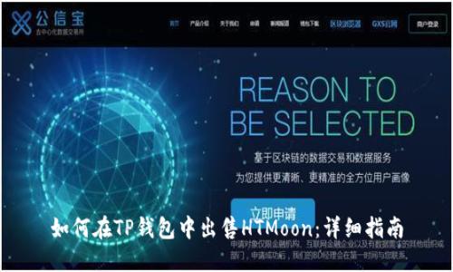 如何在TP钱包中出售HTMoon：详细指南