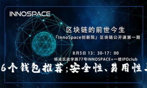 2023年以太坊最佳6个钱包推荐:安全性、易用性与功能性的综合评析