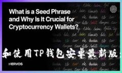 如何下载和使用TP钱包安卓最新版：完